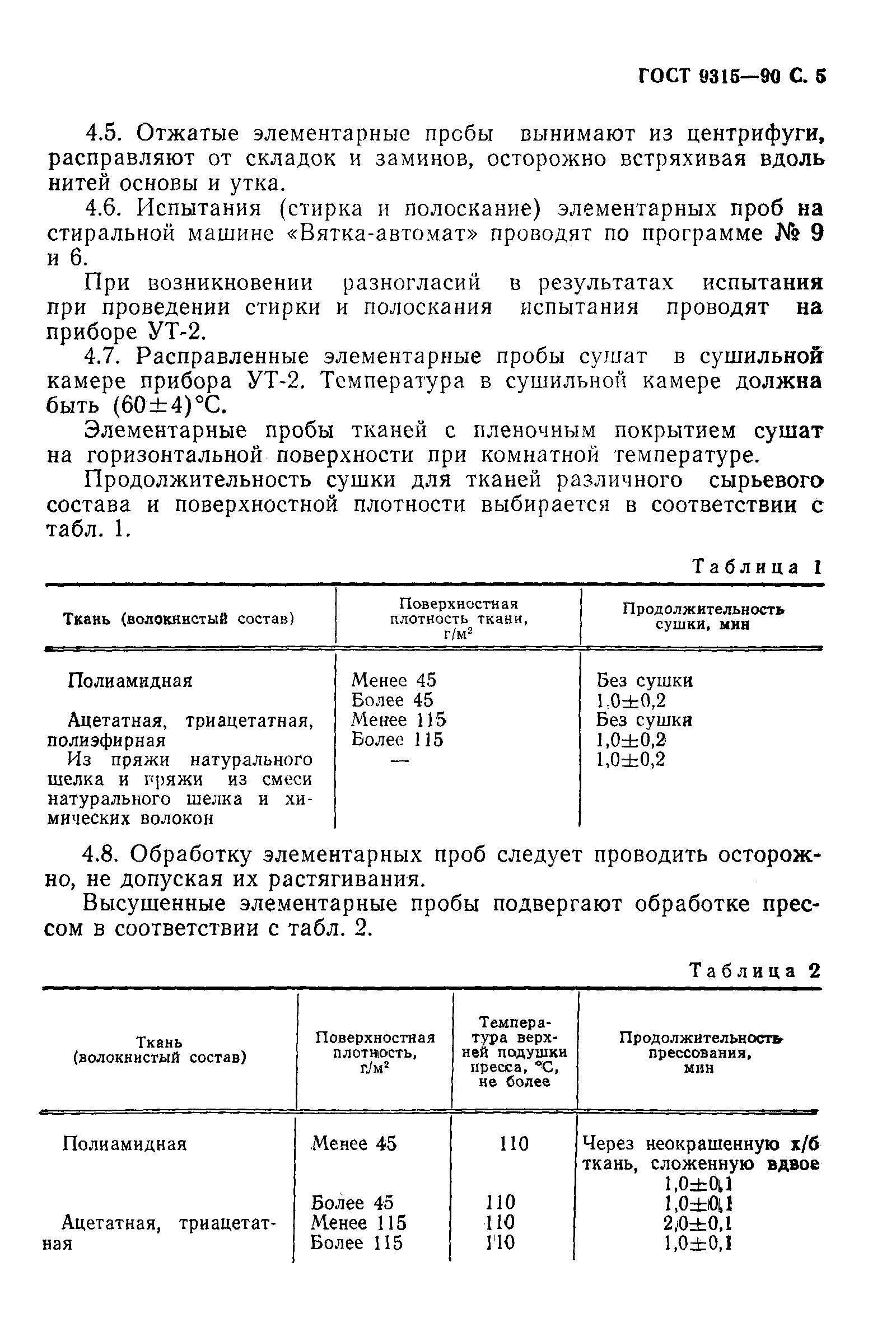 Страница 6 ГОСТ 9315-90