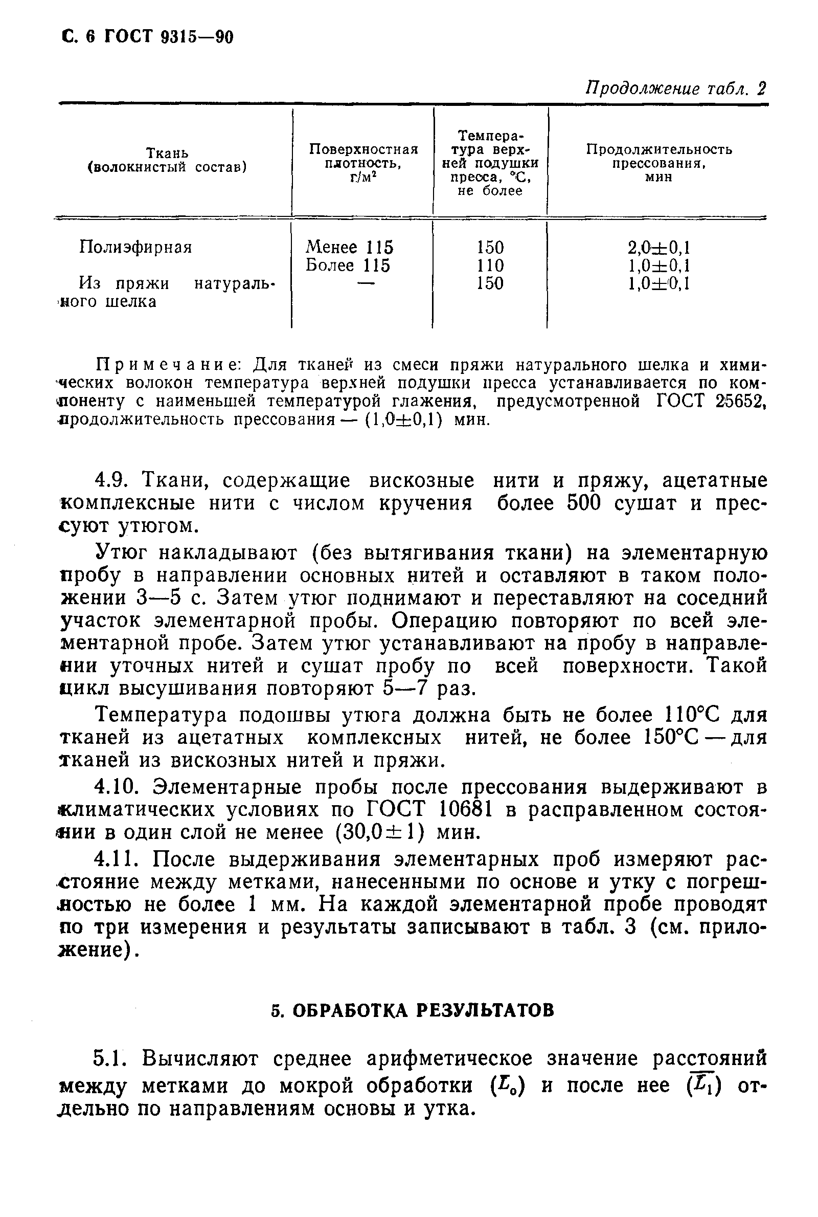 Страница 7 ГОСТ 9315-90