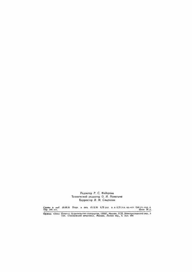 Страница 10 ГОСТ 9318-91