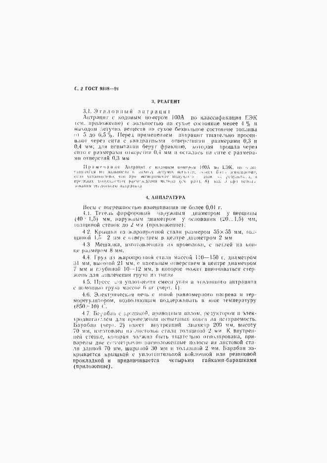 Страница 3 ГОСТ 9318-91