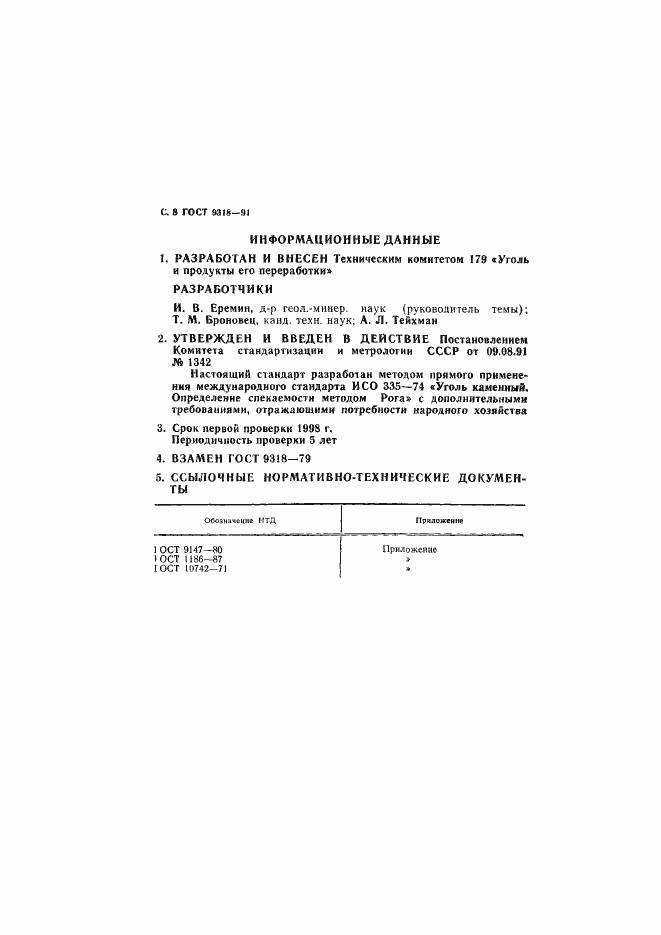 Страница 9 ГОСТ 9318-91