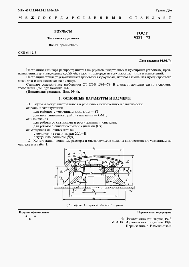 Страница 2 ГОСТ 9321-73