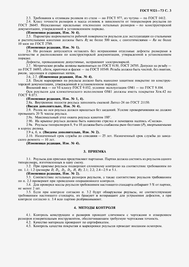 Страница 4 ГОСТ 9321-73