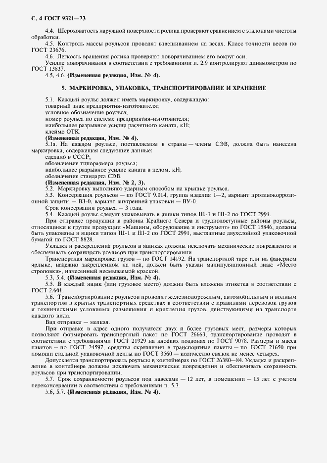 Страница 5 ГОСТ 9321-73