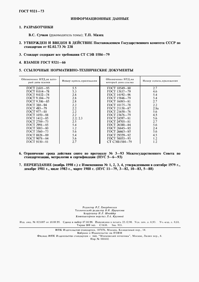 Страница 8 ГОСТ 9321-73