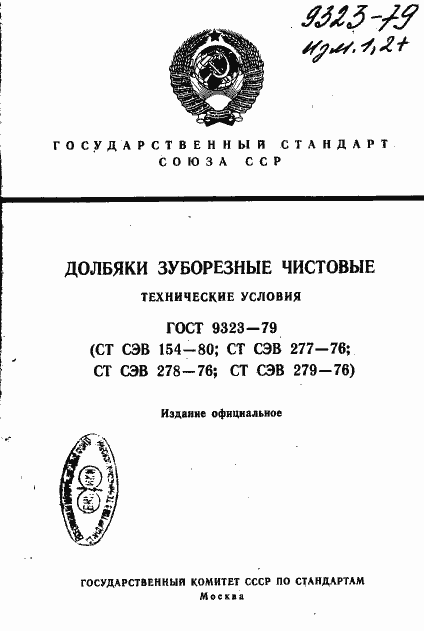 Страница 1 ГОСТ 9323-79