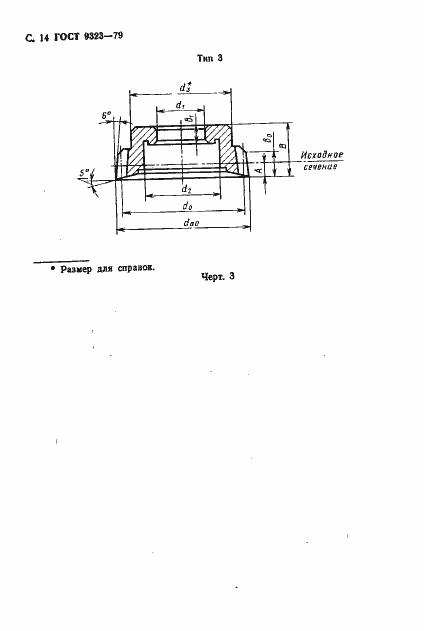 Страница 16 ГОСТ 9323-79