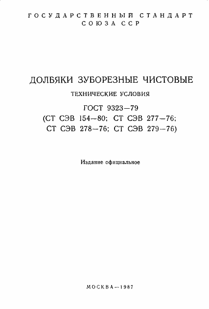 Страница 2 ГОСТ 9323-79