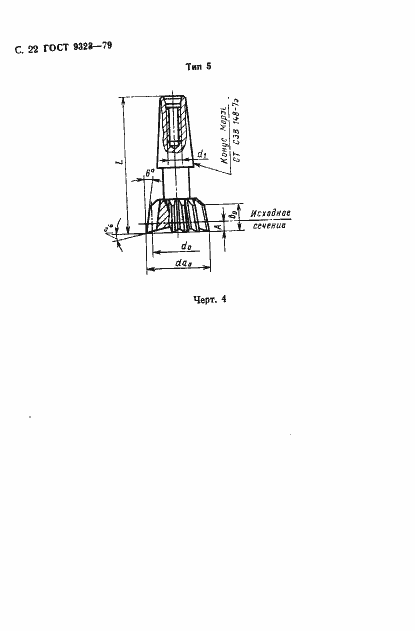 Страница 24 ГОСТ 9323-79