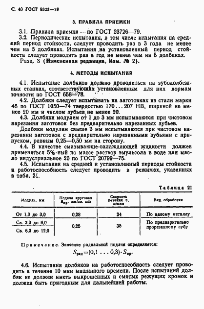 Страница 42 ГОСТ 9323-79