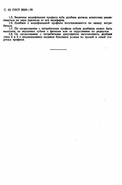 Страница 64 ГОСТ 9323-79