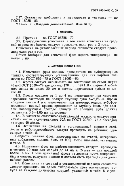 Страница 31 ГОСТ 9324-80