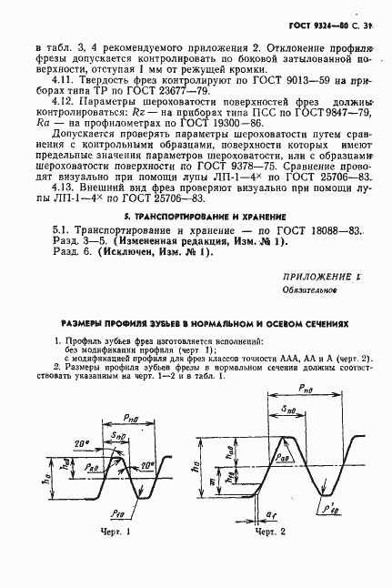 Страница 33 ГОСТ 9324-80