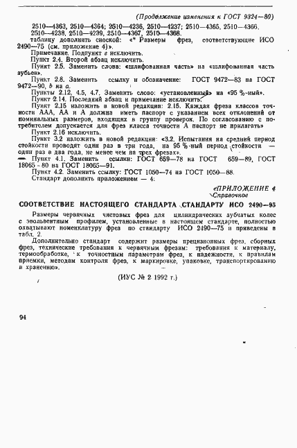 Страница 48 ГОСТ 9324-80