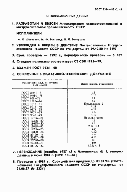 Страница 49 ГОСТ 9324-80