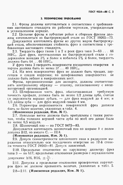 Страница 5 ГОСТ 9324-80