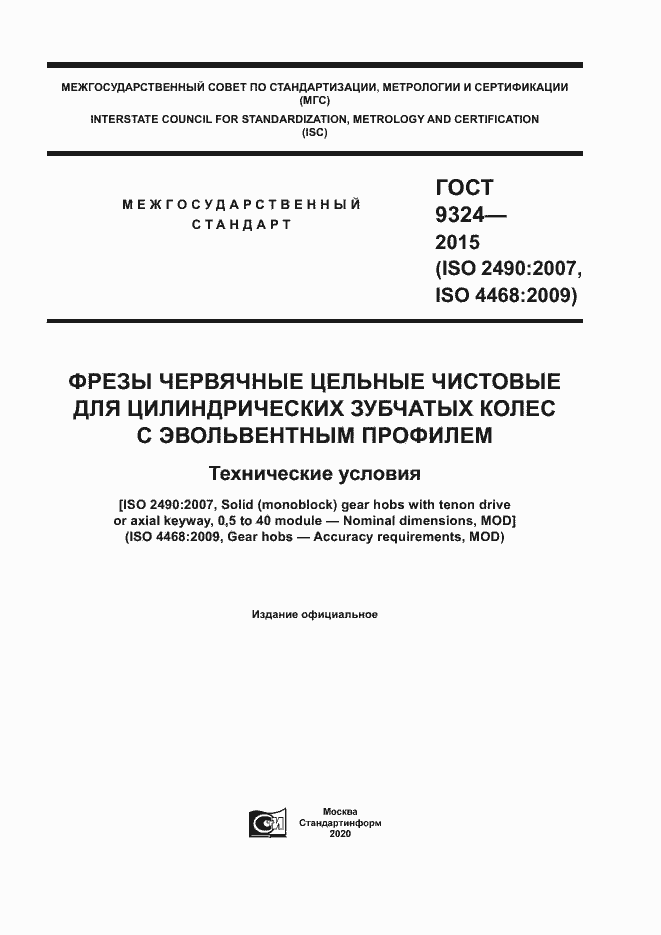 Страница 1 ГОСТ 9324-2015