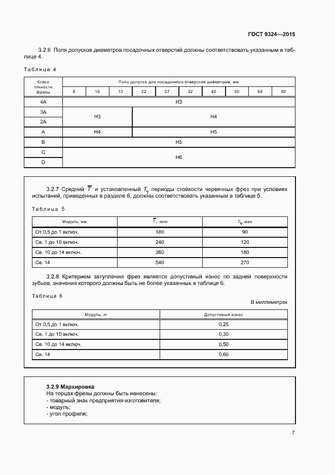 Страница 11 ГОСТ 9324-2015