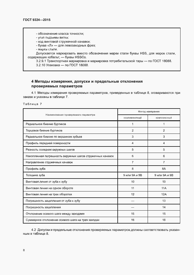 Страница 12 ГОСТ 9324-2015