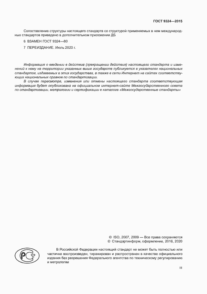 Страница 3 ГОСТ 9324-2015