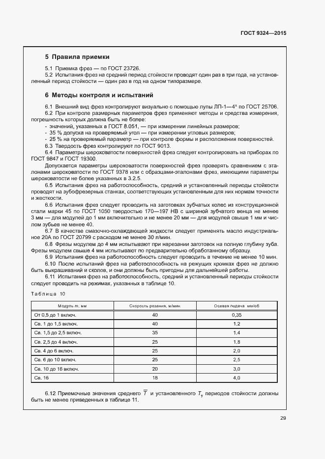 Страница 33 ГОСТ 9324-2015