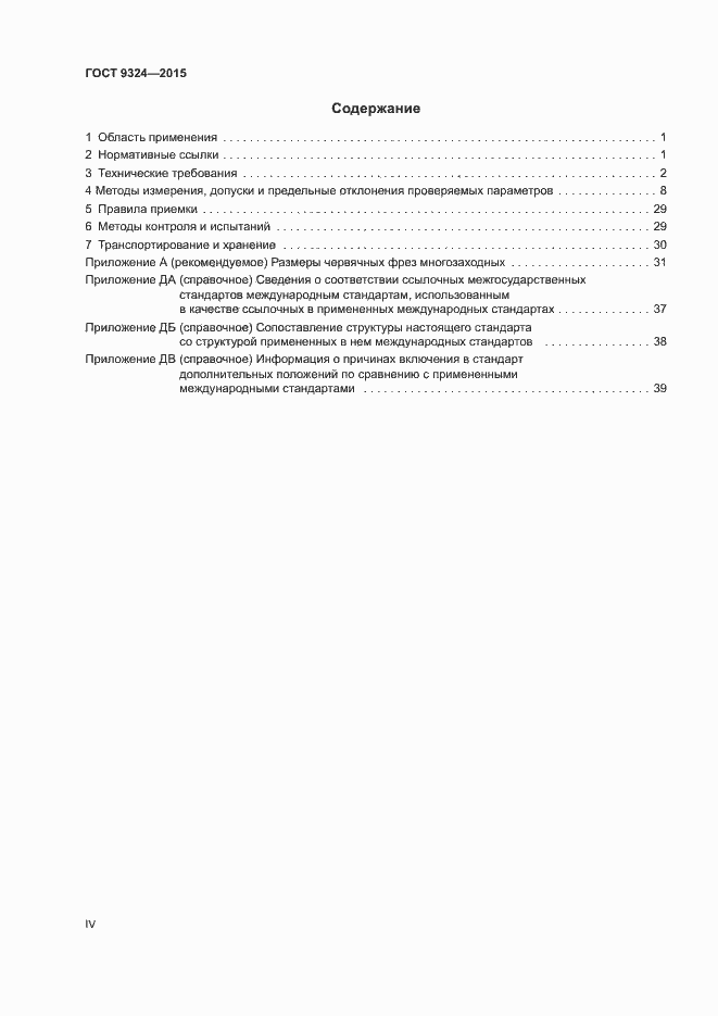 Страница 4 ГОСТ 9324-2015