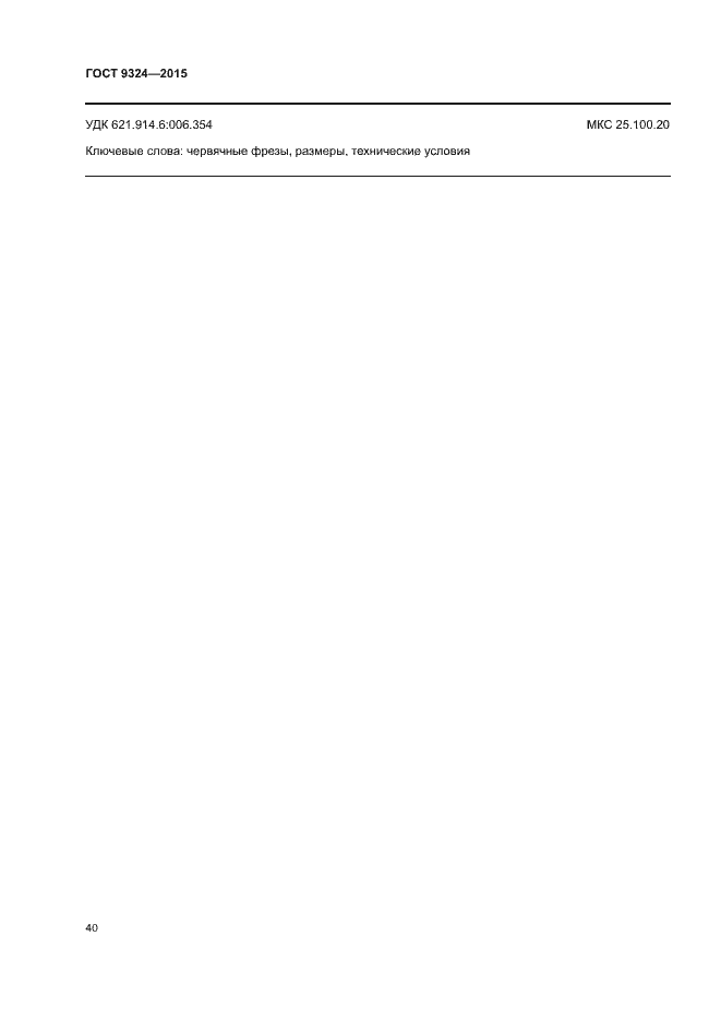 Страница 44 ГОСТ 9324-2015