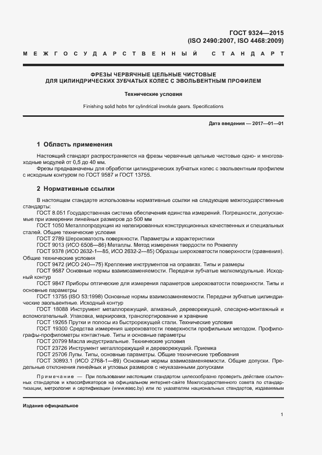 Страница 5 ГОСТ 9324-2015