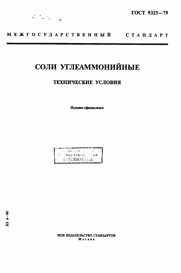 Страница 1 ГОСТ 9325-79