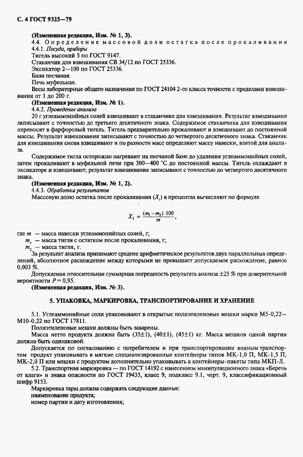 Страница 5 ГОСТ 9325-79