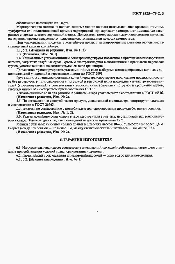 Страница 6 ГОСТ 9325-79