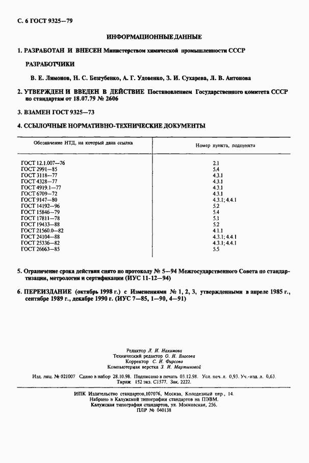 Страница 7 ГОСТ 9325-79