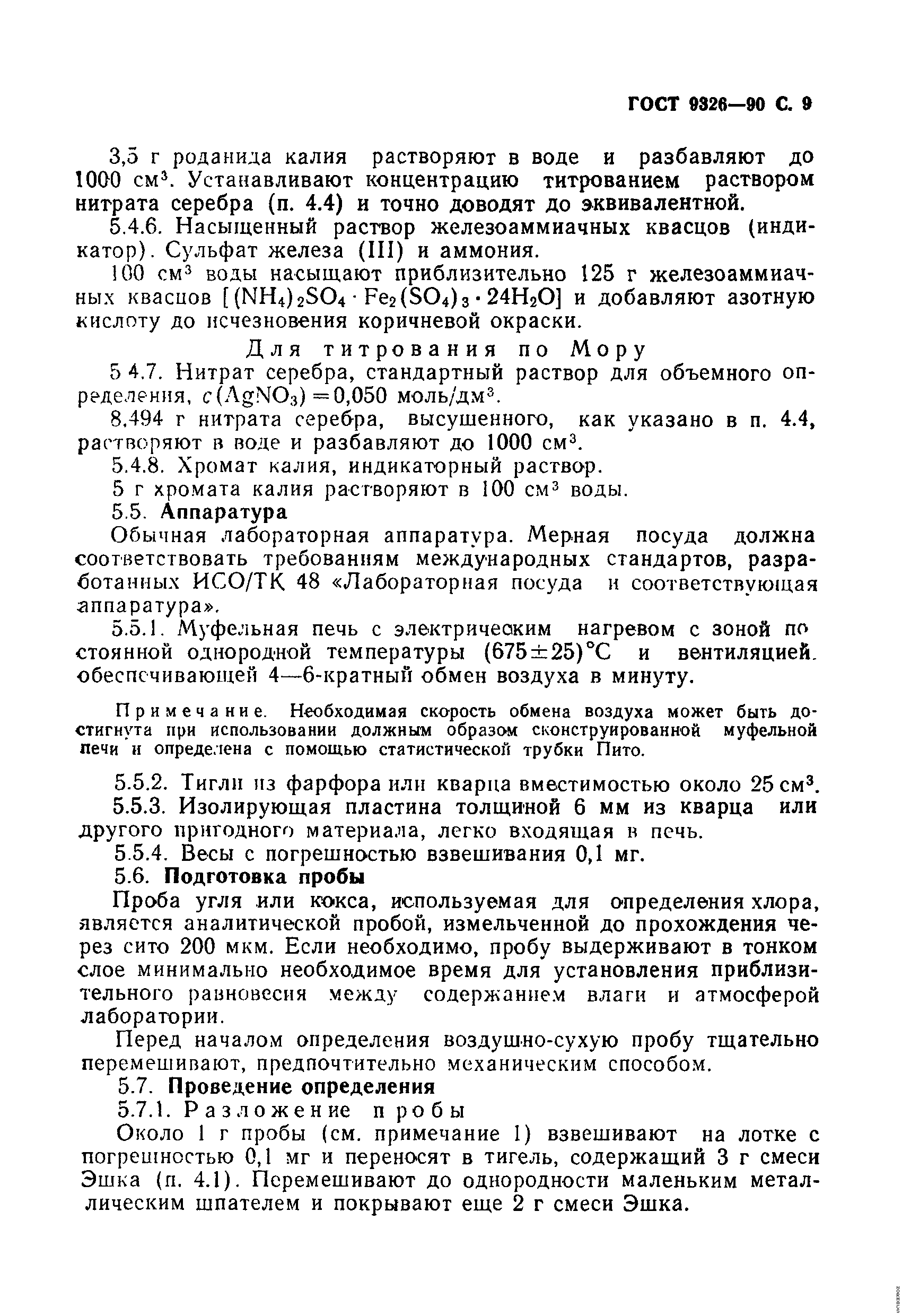 Страница 10 ГОСТ 9326-90