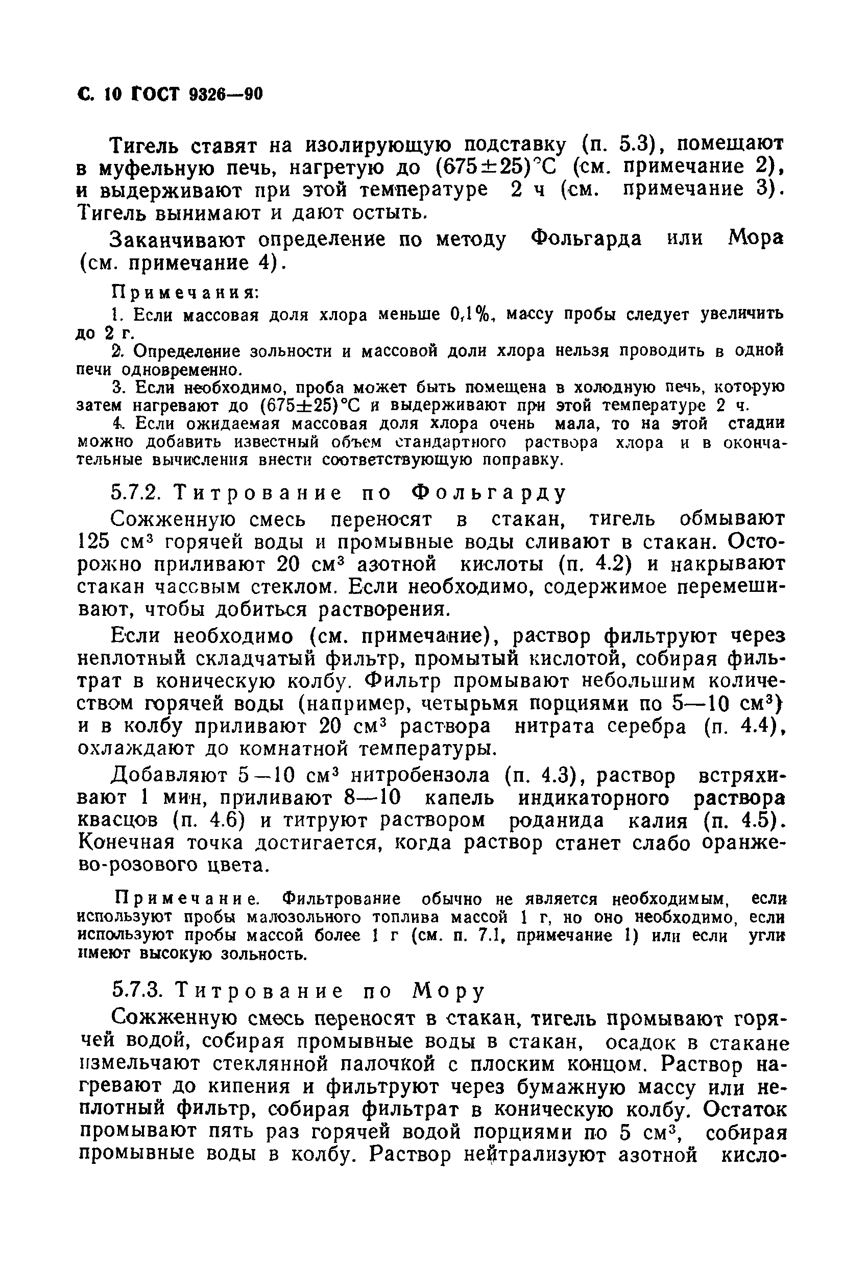 Страница 11 ГОСТ 9326-90