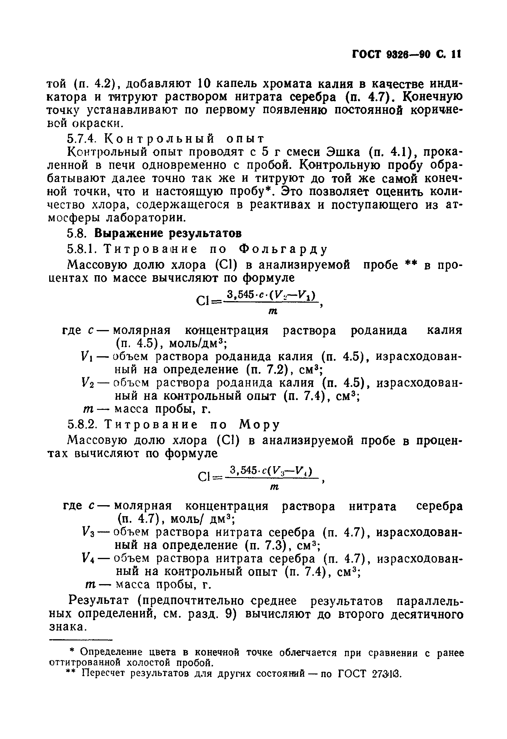 Страница 12 ГОСТ 9326-90