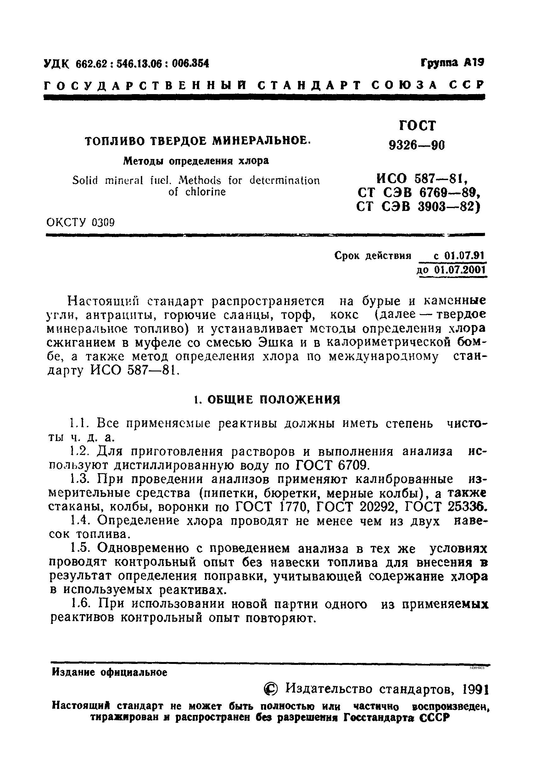 Страница 2 ГОСТ 9326-90