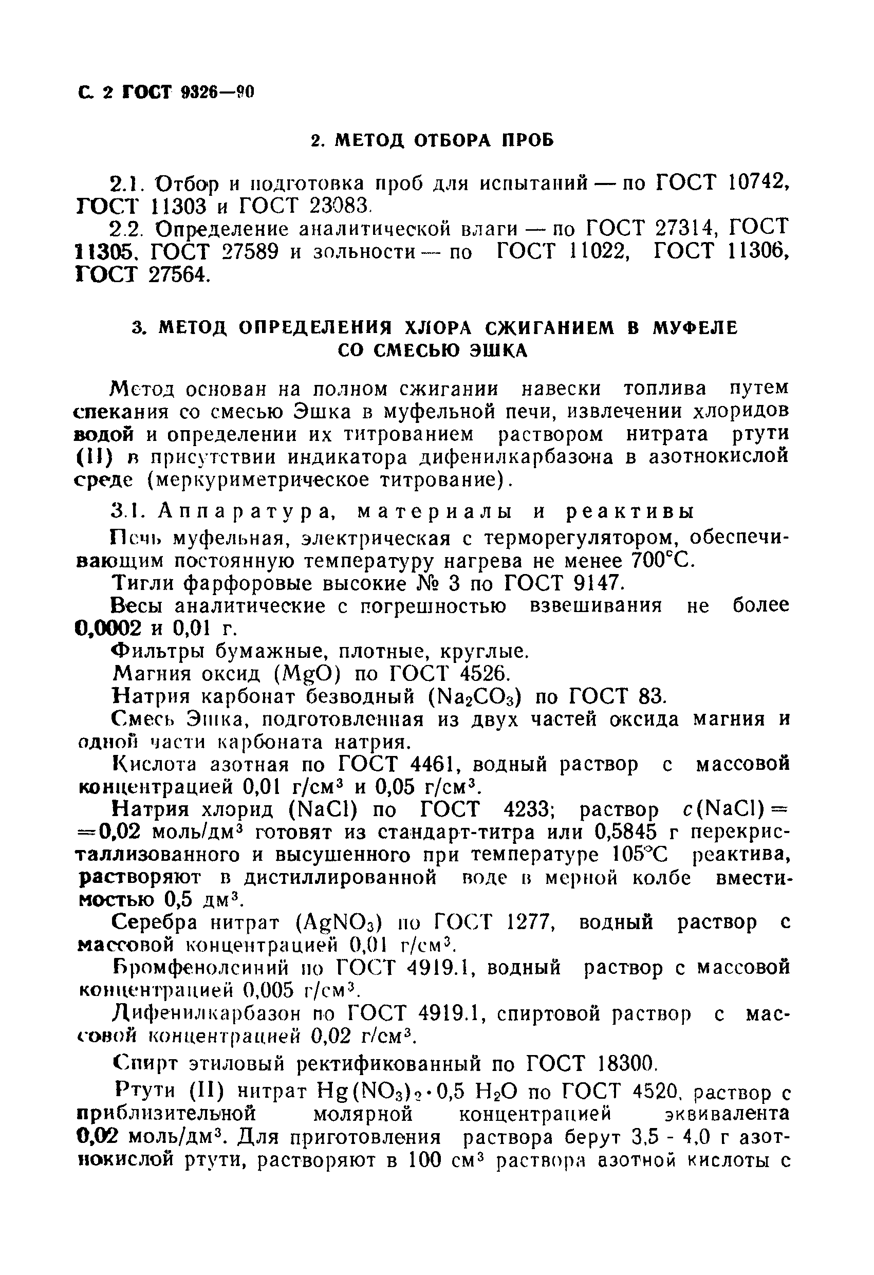 Страница 3 ГОСТ 9326-90