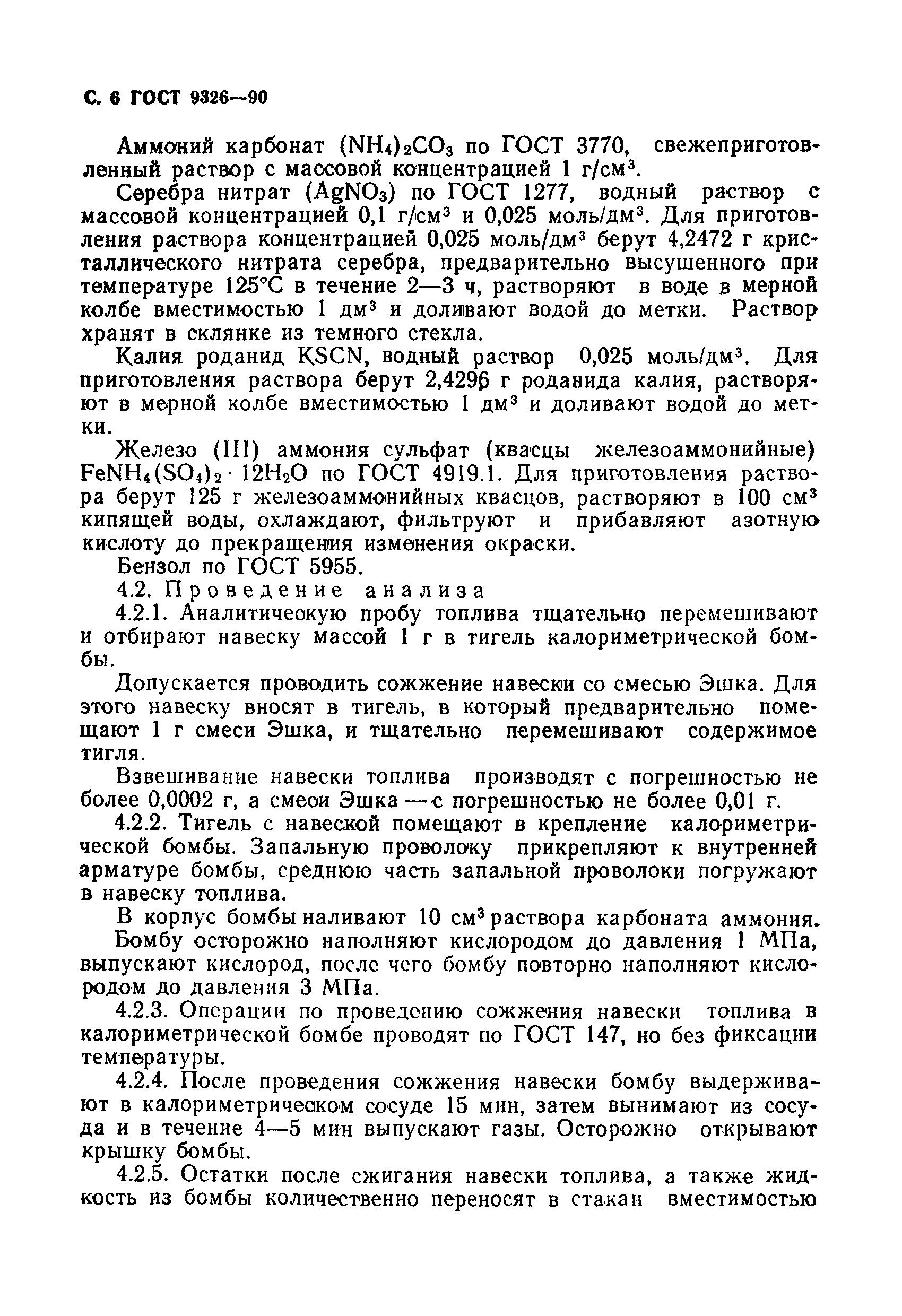 Страница 7 ГОСТ 9326-90