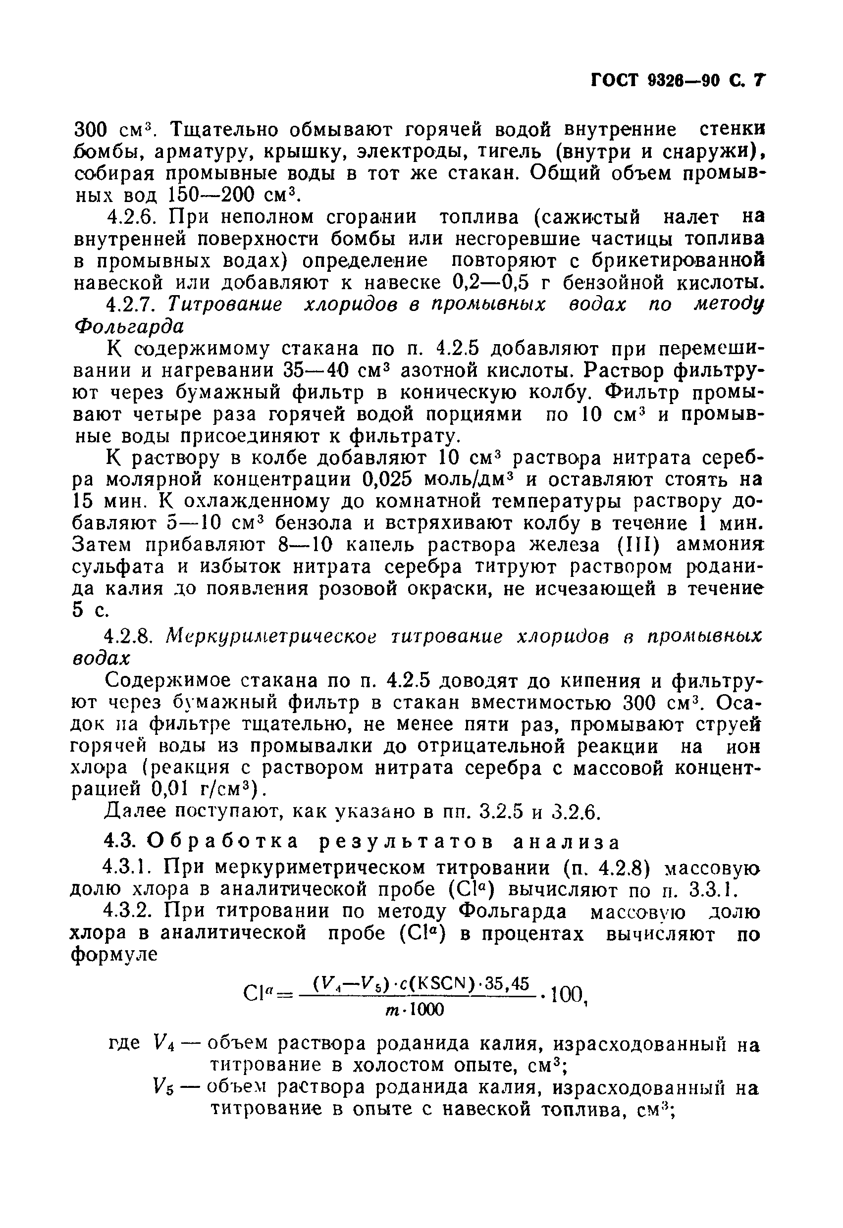 Страница 8 ГОСТ 9326-90