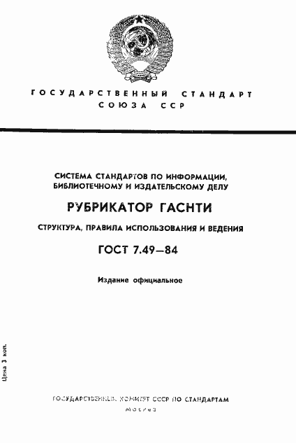 Страница 1 ГОСТ 7.49-84