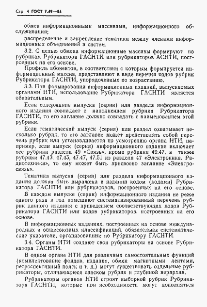 Страница 6 ГОСТ 7.49-84