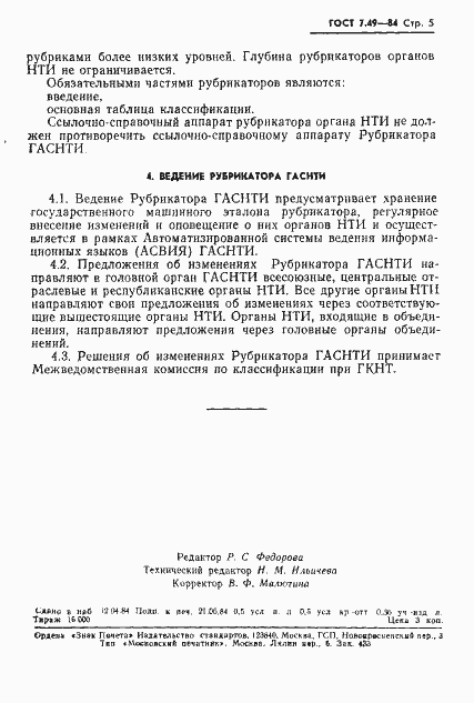 Страница 7 ГОСТ 7.49-84