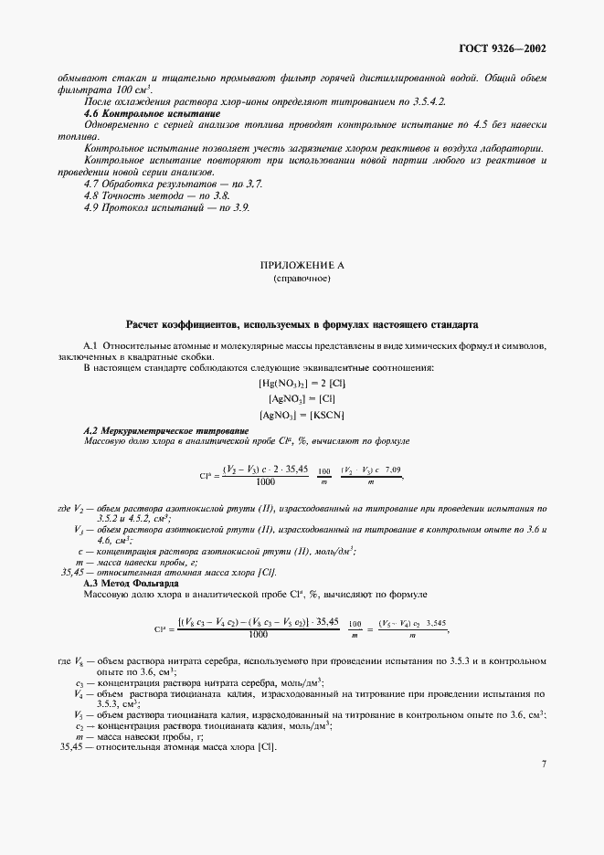 Страница 11 ГОСТ 9326-2002