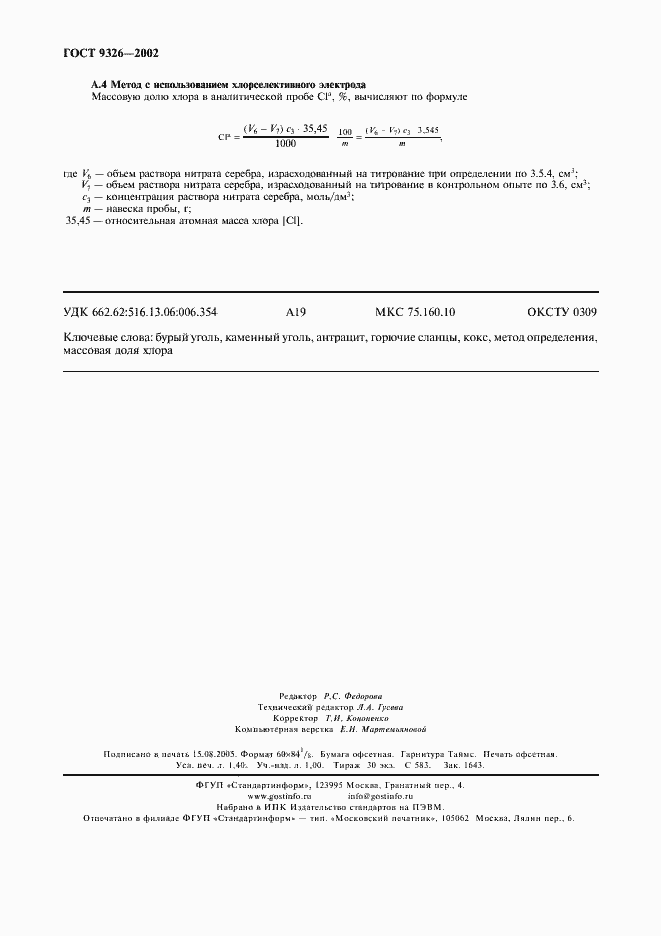 Страница 12 ГОСТ 9326-2002