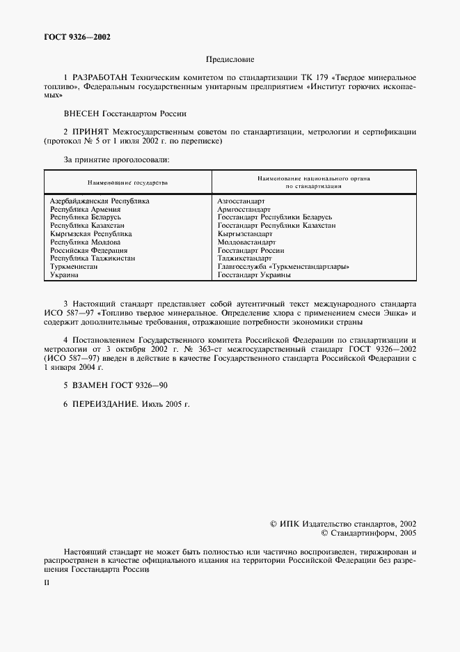 Страница 2 ГОСТ 9326-2002