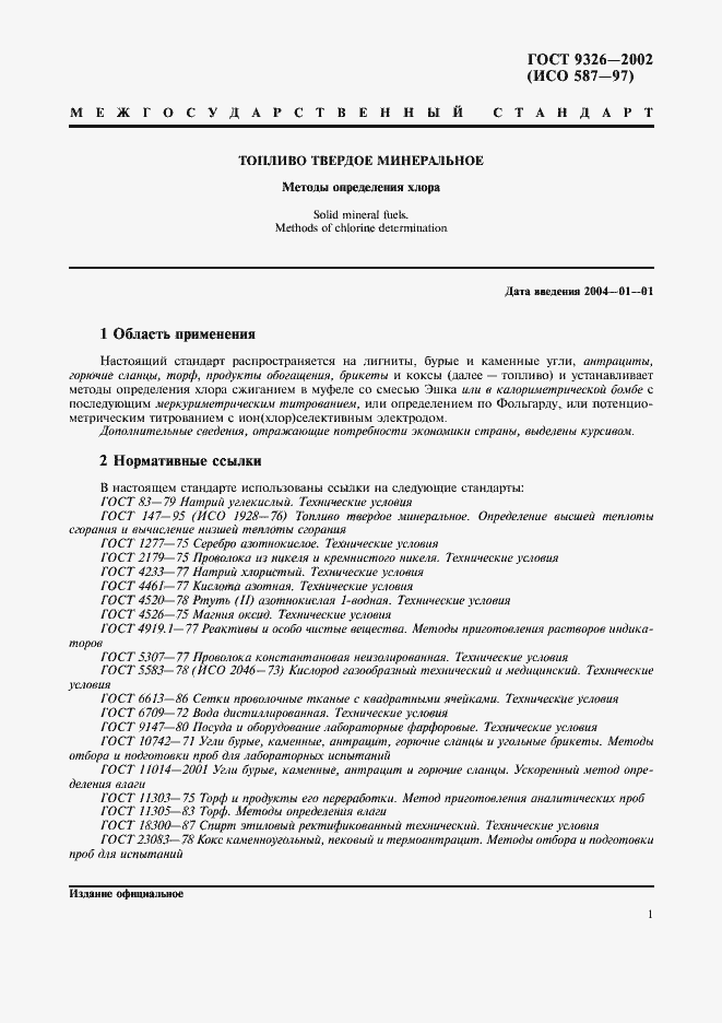 Страница 5 ГОСТ 9326-2002