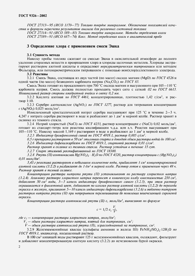 Страница 6 ГОСТ 9326-2002