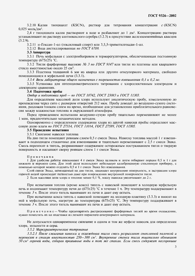 Страница 7 ГОСТ 9326-2002