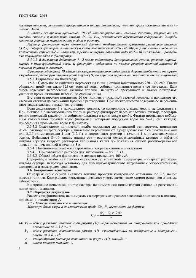 Страница 8 ГОСТ 9326-2002