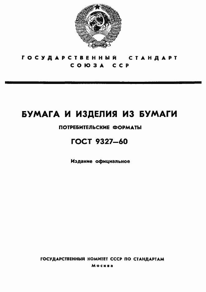 Страница 1 ГОСТ 9327-60